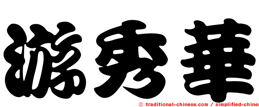游秀華