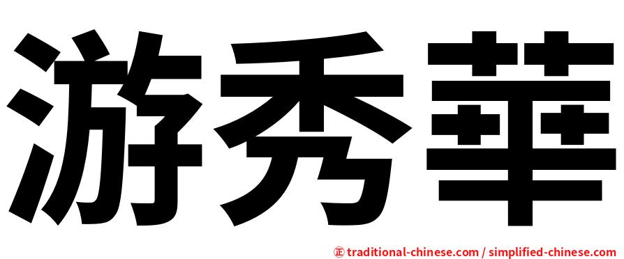 游秀華