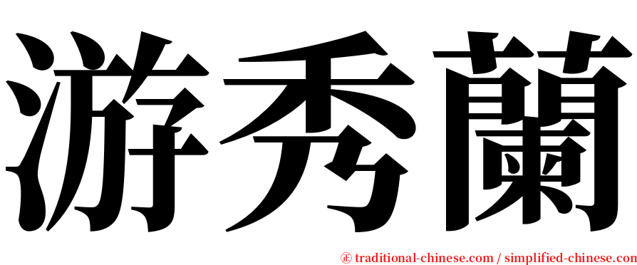 游秀蘭 serif font