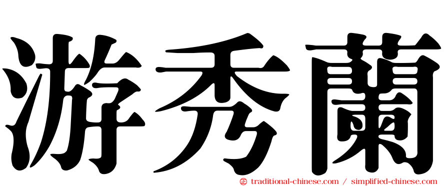 游秀蘭