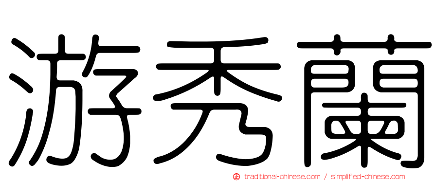 游秀蘭
