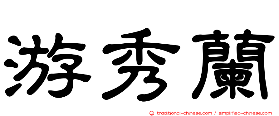 游秀蘭