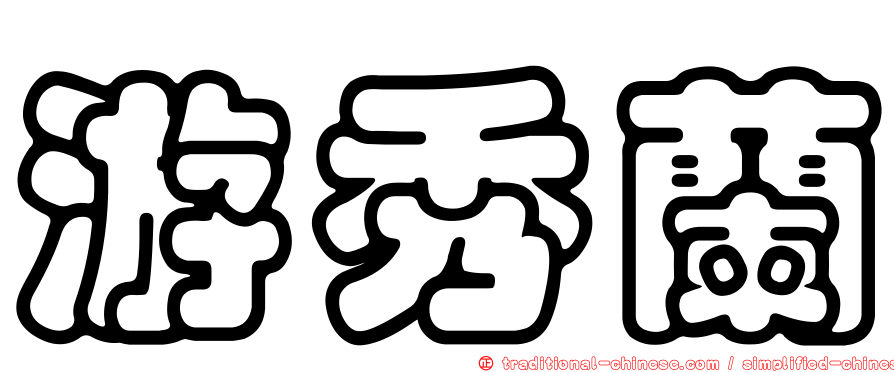 游秀蘭