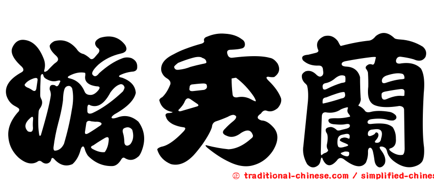 游秀蘭