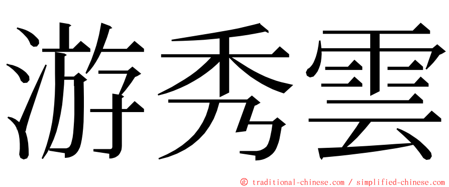 游秀雲 ming font