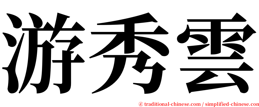 游秀雲 serif font