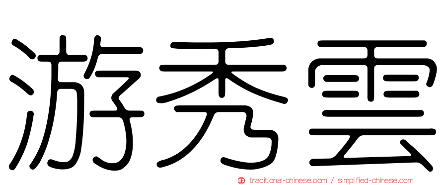 游秀雲