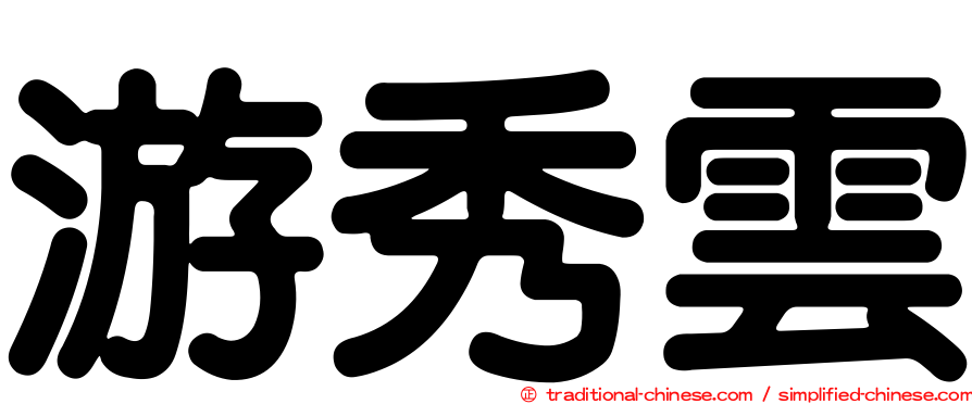 游秀雲