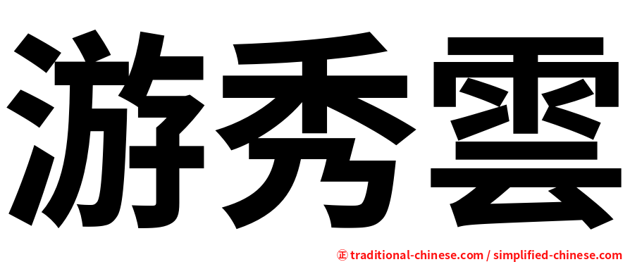 游秀雲