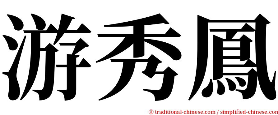 游秀鳳 serif font