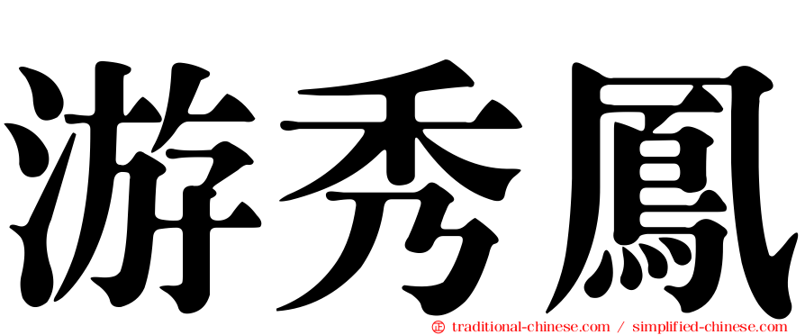 游秀鳳