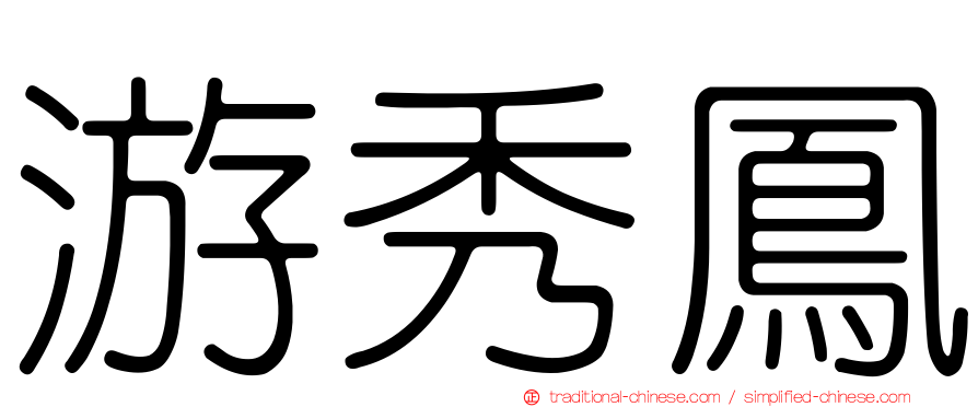 游秀鳳
