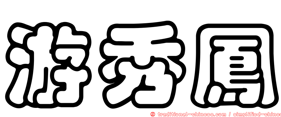 游秀鳳