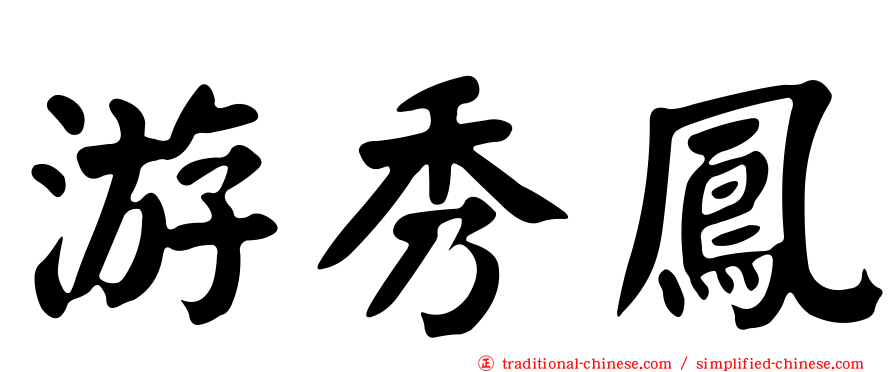 游秀鳳