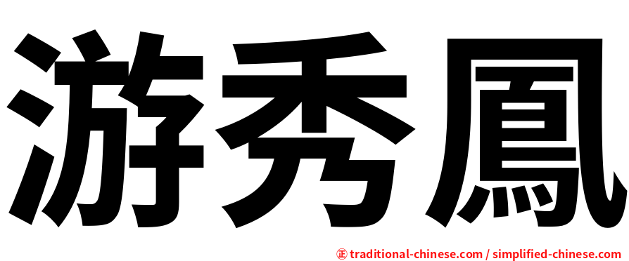 游秀鳳