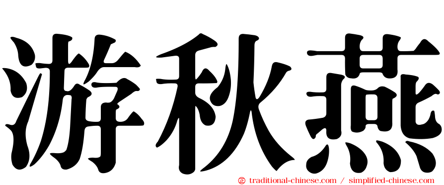 游秋燕