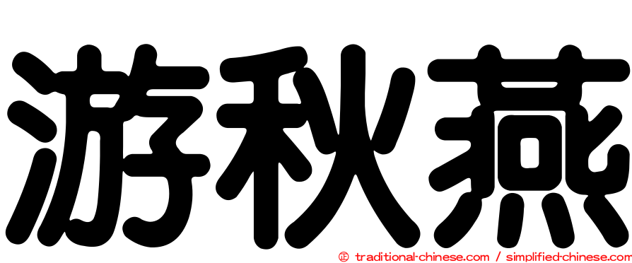 游秋燕