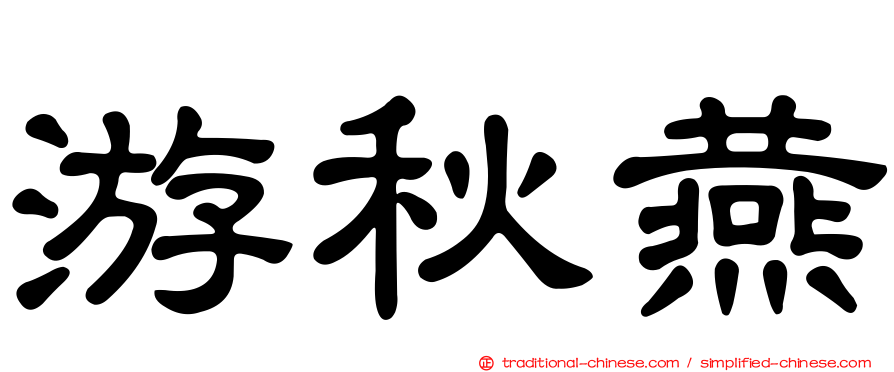 游秋燕