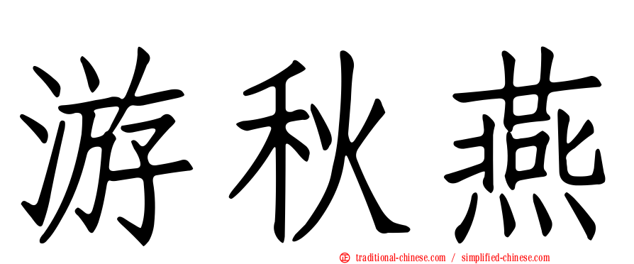 游秋燕