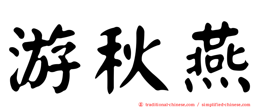 游秋燕