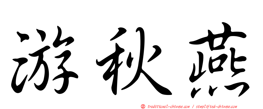游秋燕