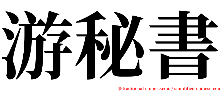 游秘書 serif font