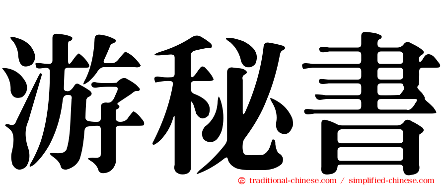 游秘書