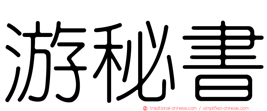 游秘書