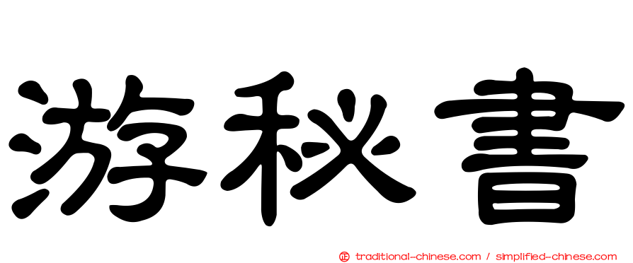 游秘書