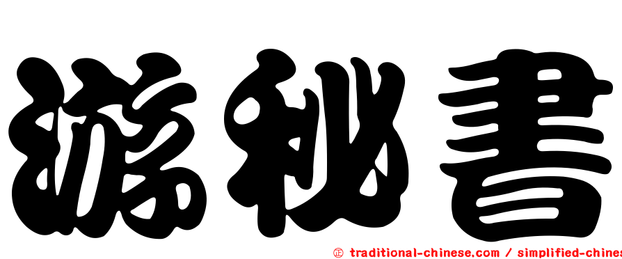 游秘書