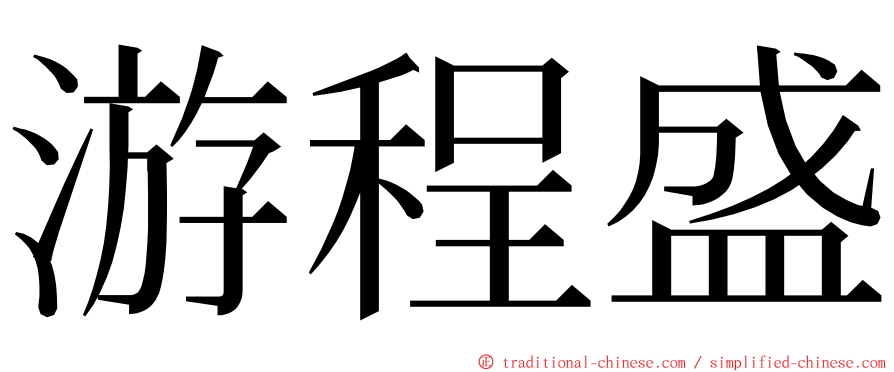 游程盛 ming font