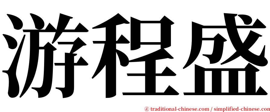 游程盛 serif font
