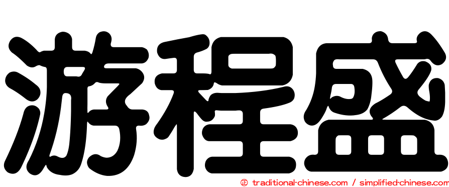 游程盛