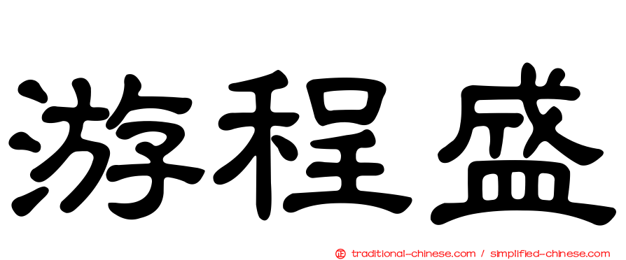 游程盛