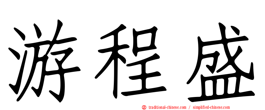 游程盛
