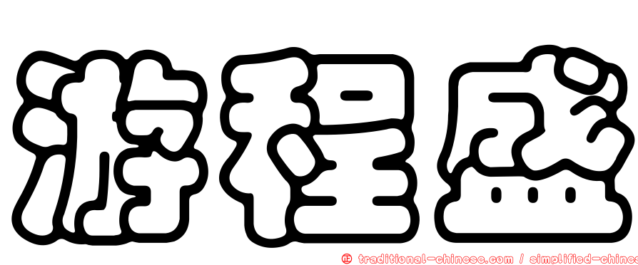 游程盛