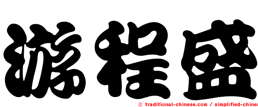 游程盛