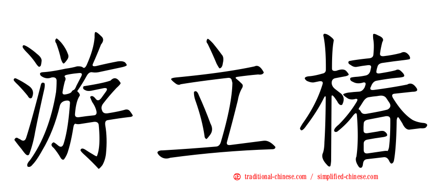 游立椿