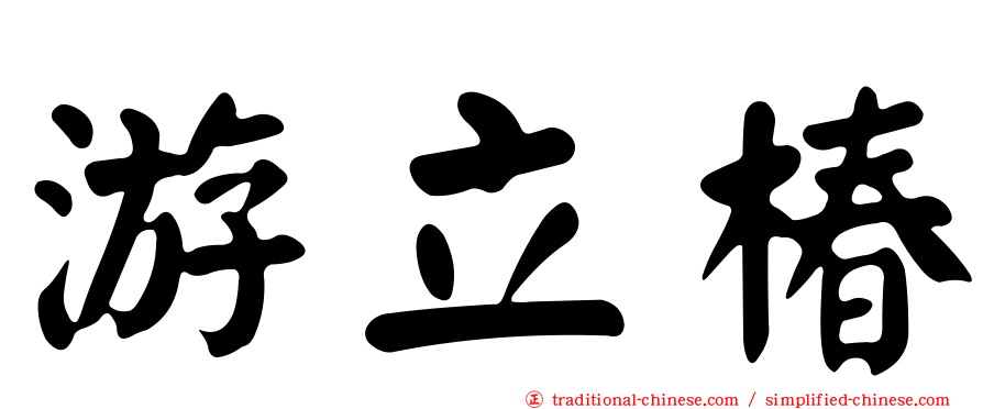 游立椿