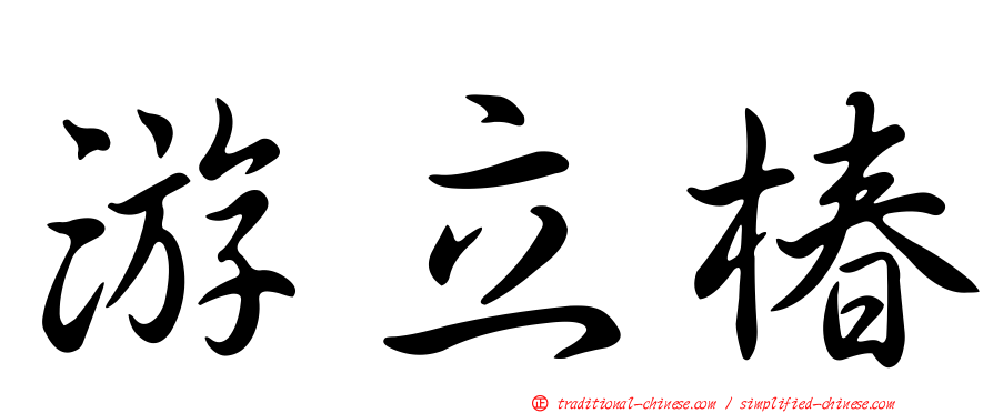 游立椿