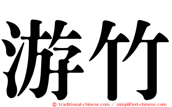 游竹