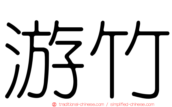 游竹