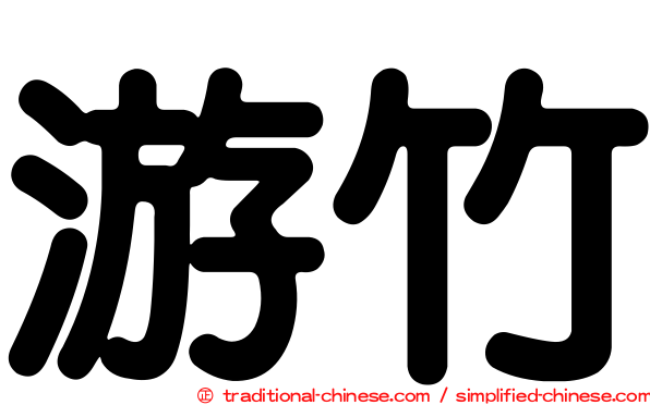 游竹