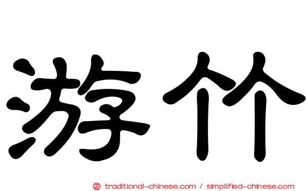 游竹