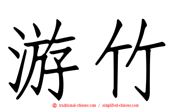 游竹