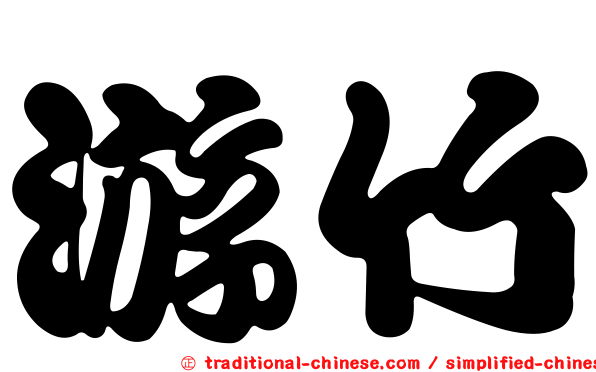 游竹