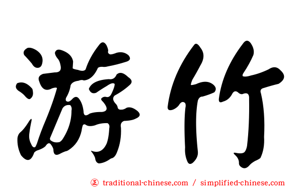 游竹