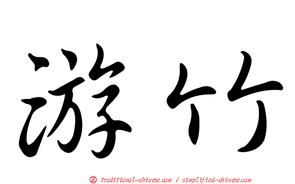 游竹