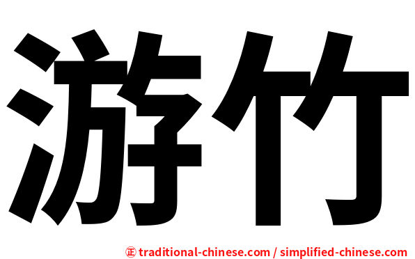 游竹