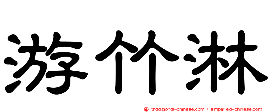 游竹淋